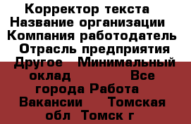 Корректор текста › Название организации ­ Компания-работодатель › Отрасль предприятия ­ Другое › Минимальный оклад ­ 23 000 - Все города Работа » Вакансии   . Томская обл.,Томск г.